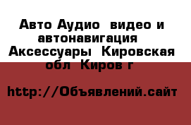 Авто Аудио, видео и автонавигация - Аксессуары. Кировская обл.,Киров г.